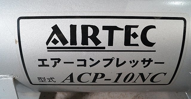 ◎ NAKATOMI ナカトミ AIRTEC エアーテック エアーコンプレッサー 100V ※ジャンク品 ACP-10NC_画像2