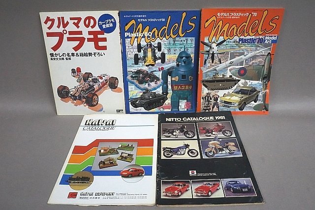 モデルス プラスチック ’60 ’70 / クルマのプラモ 懐かしの名車＆箱絵勢ぞろい 高安丈太郎 監修 など5点セット_画像1