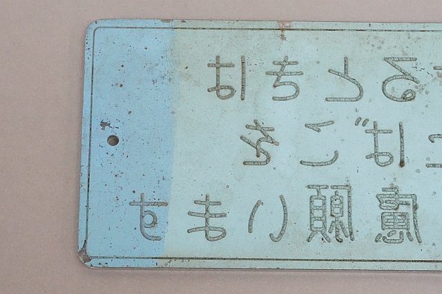 鉄道関連グッズ プレート “混雑するときはおたばこをご遠慮願います” プラ製 縦:8cm×横:18cm_画像3