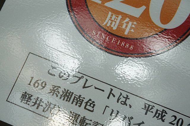 鉄道関連グッズ “リバイバル信州 自由席” 信越本線 開業120周年 169系湘南色 長野-軽井沢 運転記念プレート プラ製_画像3