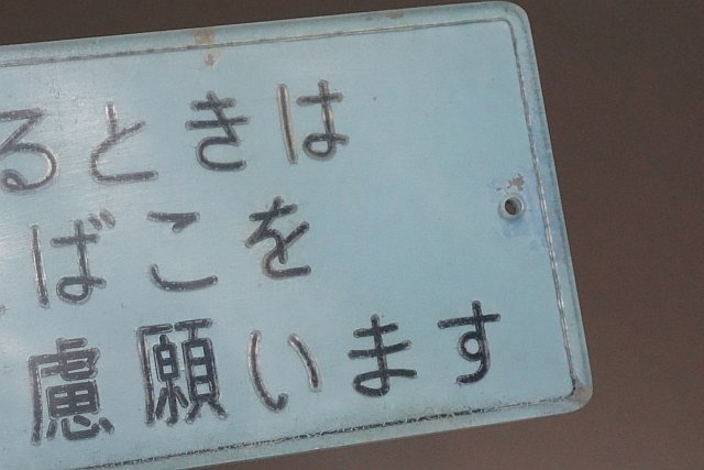 鉄道関連グッズ プレート “混雑するときはおたばこをご遠慮願います” プラ製 縦:8cm×横:18cm_画像7