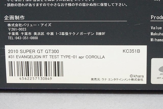 apr エー・ピー・アール 1/64 エヴァンゲリオン RT テスト タイプ01 apr カローラ スーパーGT GT300 2010 #31 KC351B_画像6