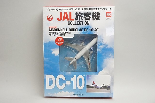 ★ デアゴスティーニ 1/400 JAL旅客機 コレクション No.68 マクドネルダグラス DC-10-40 JA8539 ダイキャスト_画像1