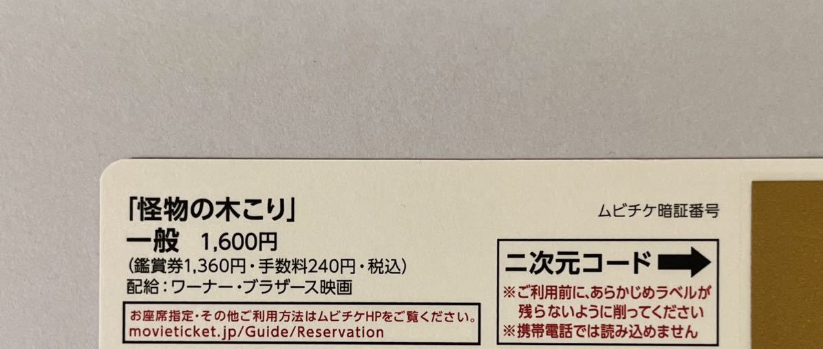 《番号通知のみ》 映画「怪物の木こり」ムビチケ 一般 1枚 亀梨和也 菜々緒 吉岡里帆 柚希礼音 堀部圭亮 渋川清彦 染谷将太 中村獅童_画像2