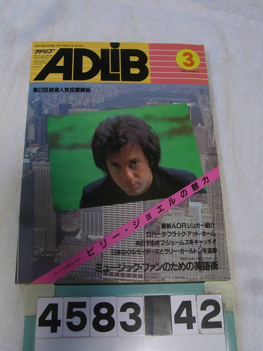 b4583　ADLIB アドリブ 1982.3　ビリー・ジョエル/阿川泰子/清水靖晃_画像1