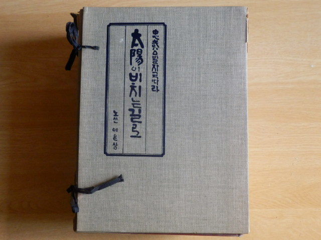 【韓国語】忠武公 太陽 上・下 全2冊 李殷相 著 1973年初版 三中堂