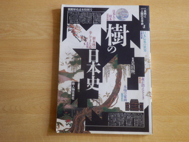 樹の日本史 別冊歴史読本 シリーズ自然と人間の日本史4 平成2年 新人物往来社_画像1