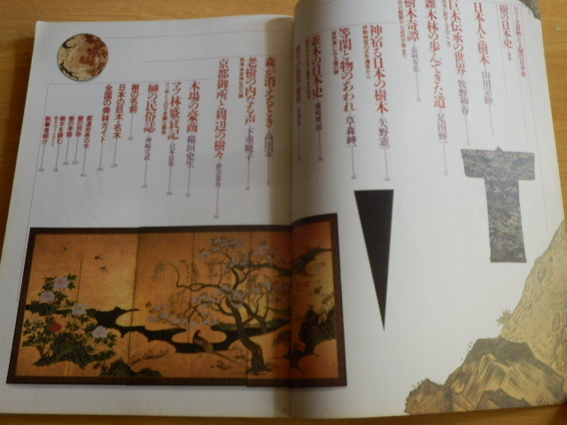 樹の日本史 別冊歴史読本 シリーズ自然と人間の日本史4 平成2年 新人物往来社_画像7