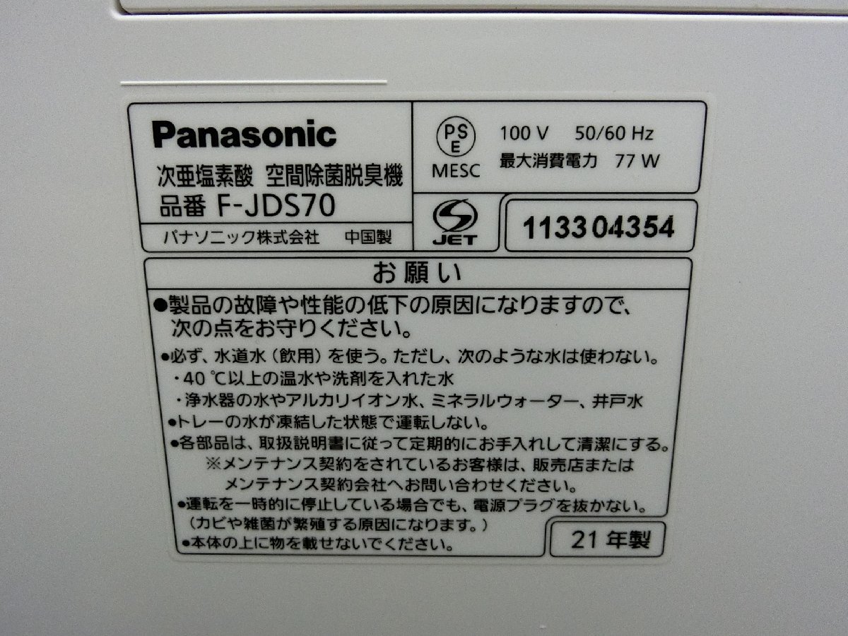 AY1309)パナソニック/次亜塩素酸空間除菌脱臭機/ジアイーノ/F－JDS70/2021年製/56畳まで/Panasonic/_画像10