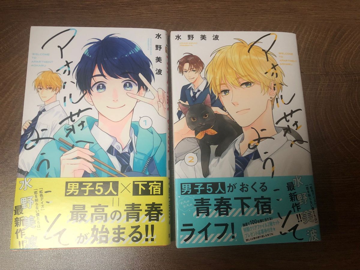 新刊あり、アオハル荘へようこそ、１、２巻帯び付き、水野美波、一読