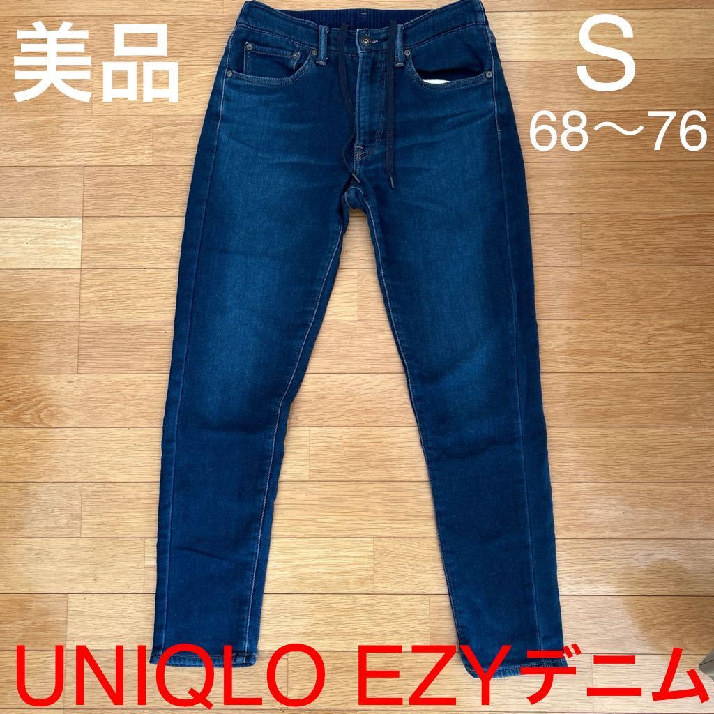 美品UNIQLO ユニクロEZY デニムジーンズサイズS 68〜76cm ストレッチ