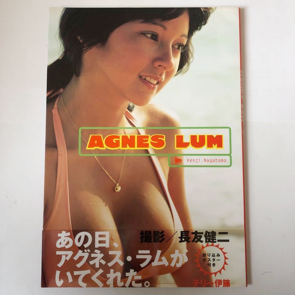 写真集 アグネス ラム AGNES LUM /長友 健二 /折り込みポスター付き_画像1