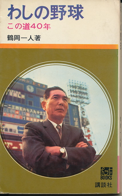 鶴岡一人　『わしの野球　この道40年』　昭和40年第1刷　講談社　1965_画像1
