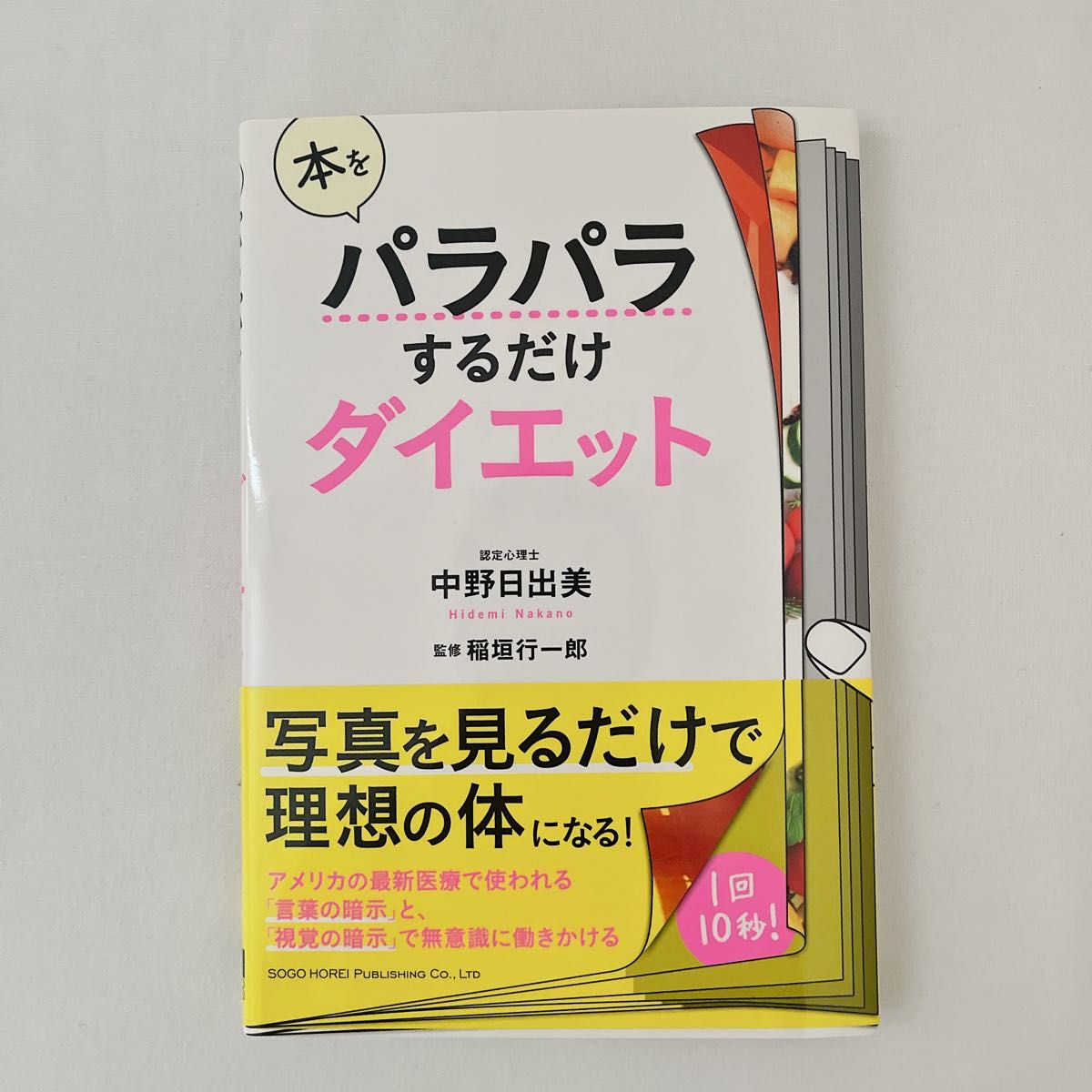 「本をパラパラするだけダイエット」中野 日出美 / 稲垣 行一郎