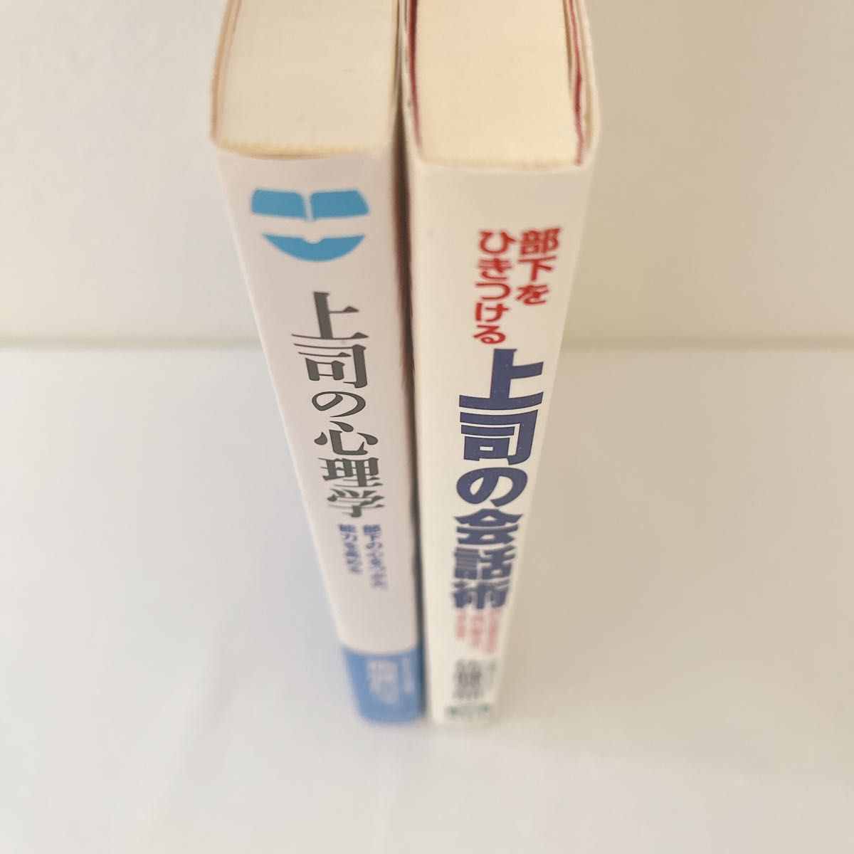 2冊セット　「上司の心理学 部下の心をつかみ、能力を高める」＆「部下をひきつける上司の会話術」