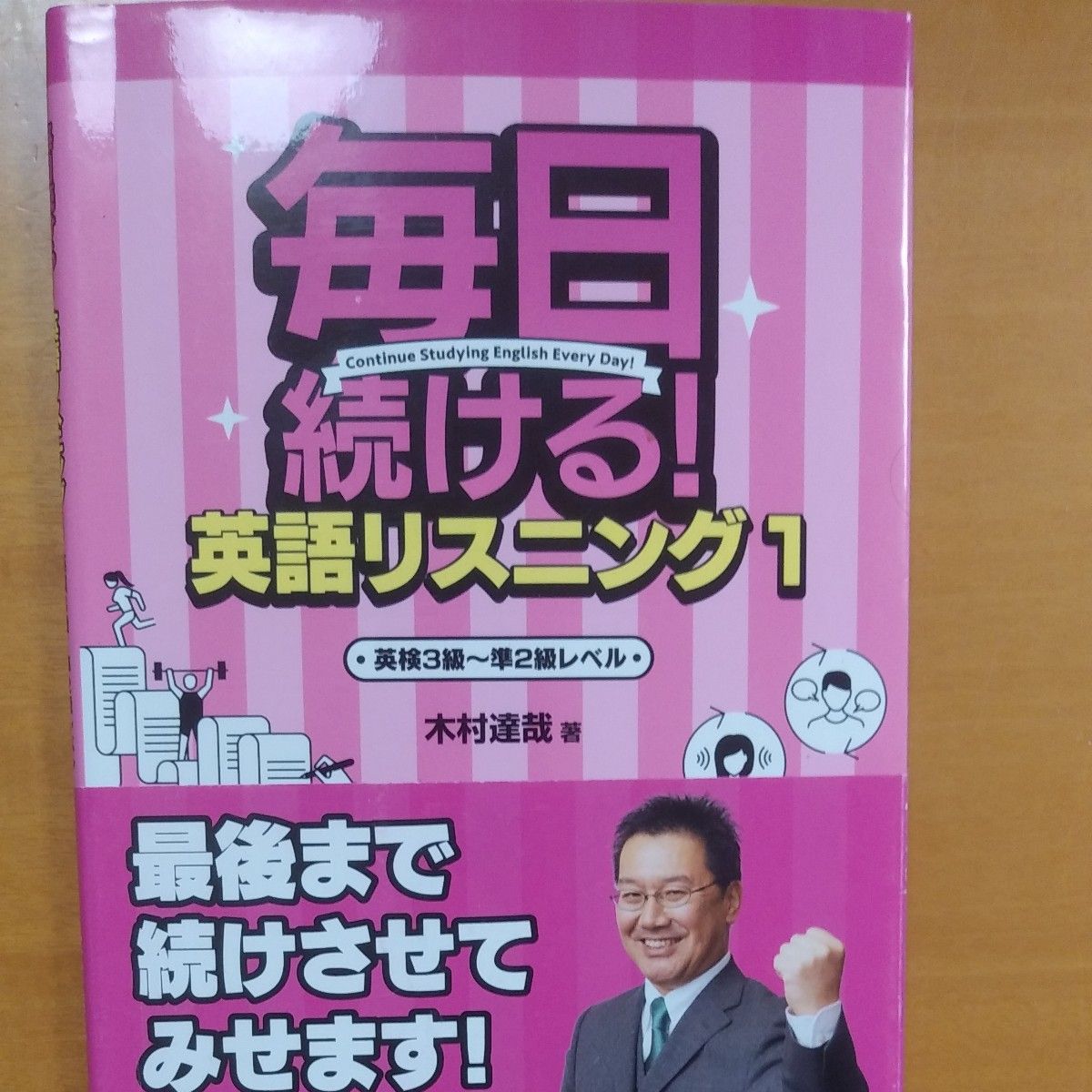 毎日続ける！英語リスニング　１ 木村達哉／著