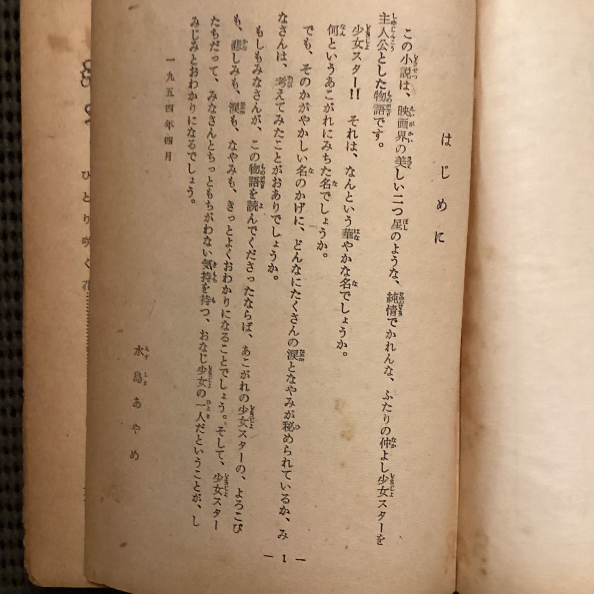 水島あやめ傑作少女小説[あこがれの星]初版昭和29☆川端康成西条八十大谷藤子吉屋信子北条誠中里恒子_画像4