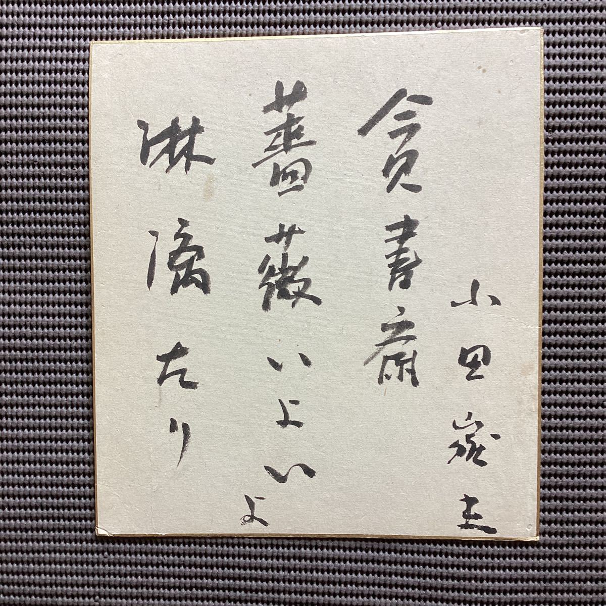 魯迅研究者◆芥川賞作家☆小田嶽夫[毛筆揮毫直筆色紙]藏原伸二郎田畑修一郎太宰治檀一雄井伏鱒二_画像1