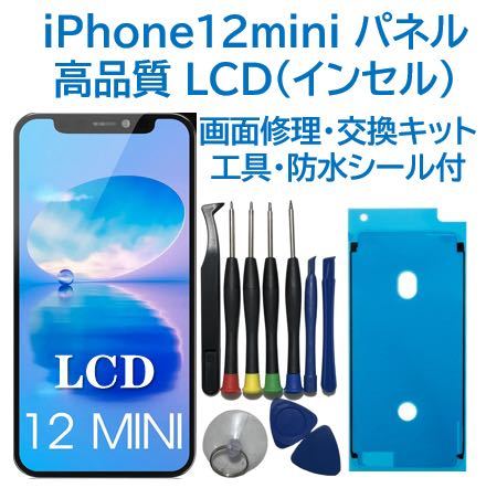 【新品】iPhone12mini 液晶フロントパネル（インセル）画面交換 工具付_画像1