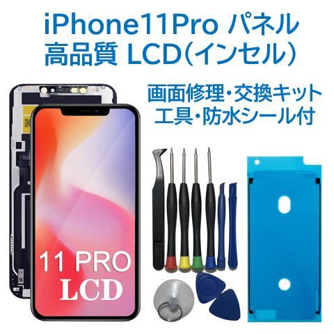 【新品】iPhone11Pro 液晶フロントパネル（インセル） 画面交換 工具付_画像1