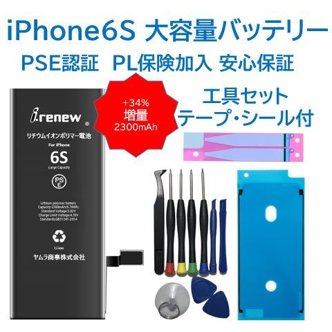 【新品】iPhone6S 大容量バッテリー 交換用 PSE認証済 工具・保証付_画像1