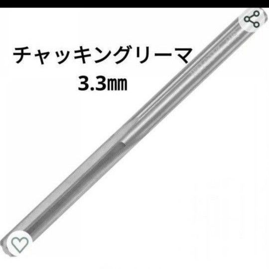 チャッキングリーマー 3.3 mm C3/K10 タングステンカーバイド