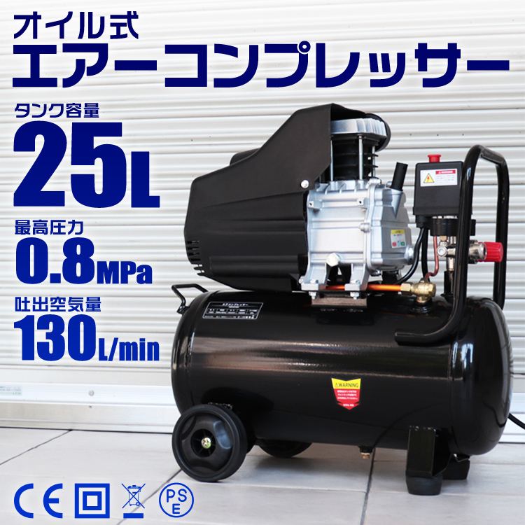 エアーコンプレッサー 100V オイル式 タンク容量 25L 過圧力自動停止機能 エアーツール 工具 電動 エアー コンプレッサー_画像1