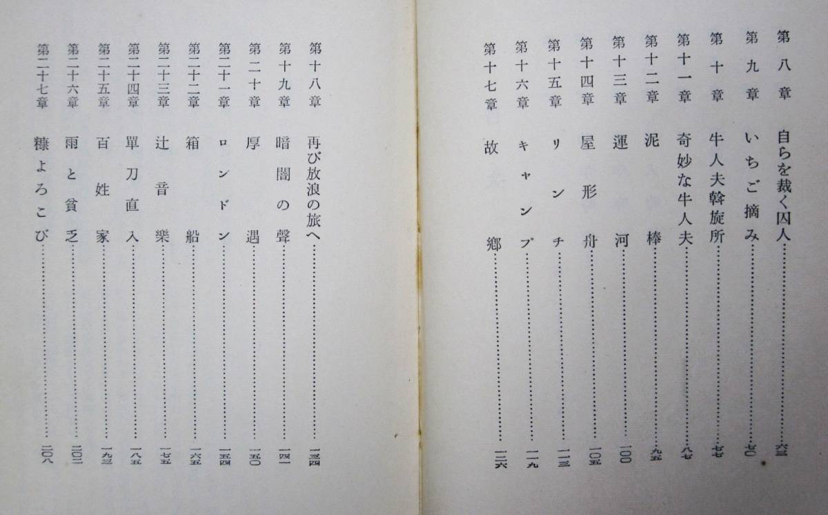 浮浪者の静かな物語■W・H・デイヴィス/菊池重三郎訳■新潮社/昭和31年■G・バーナード・ショー「序文」_画像3