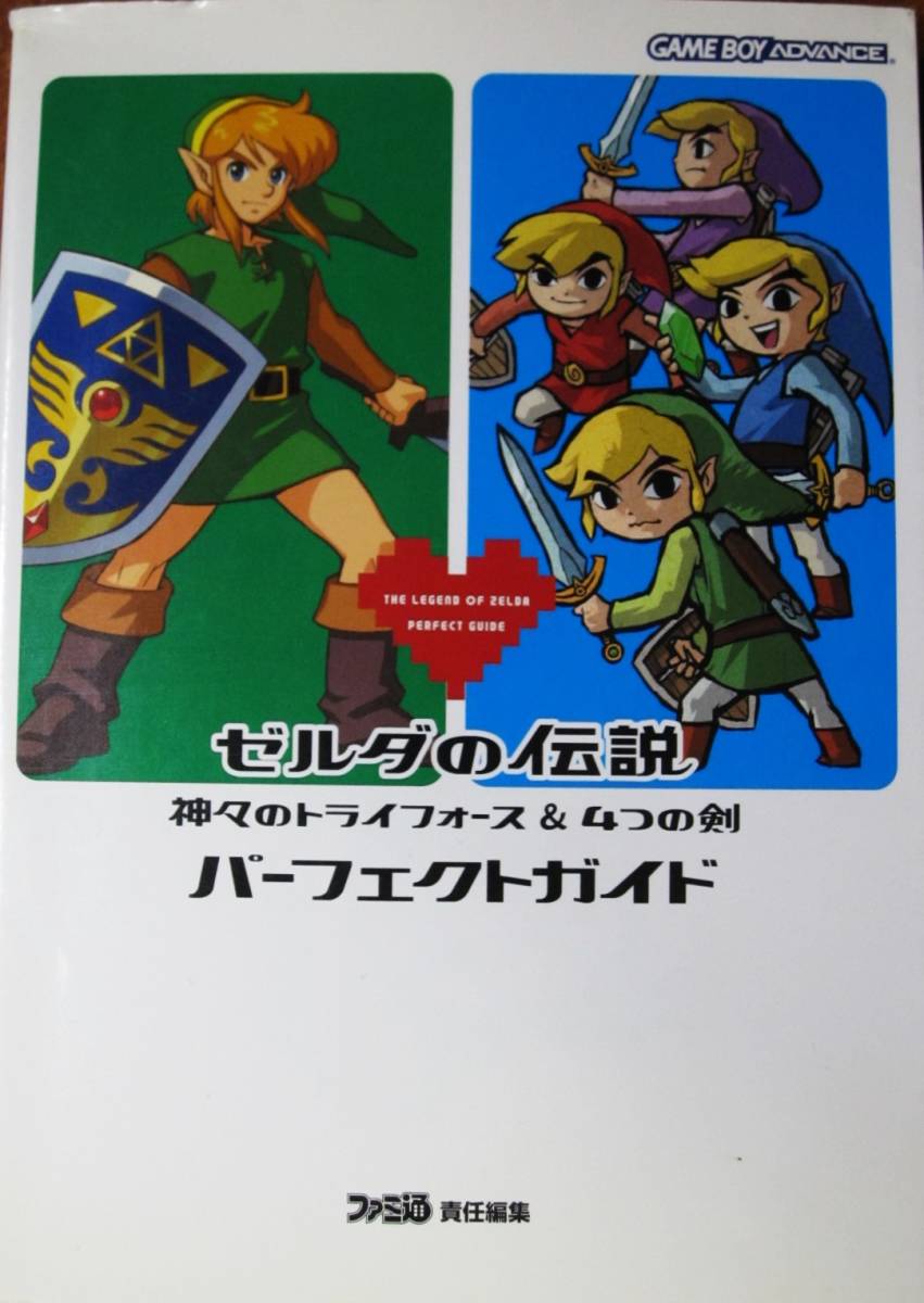 ゼルダの伝説/神々のトライフォース＆4つの剣/パーフェクトガイド■GAME BOY ADVANCE/ファミ通■エンターブレイン/2003年/初版_画像1