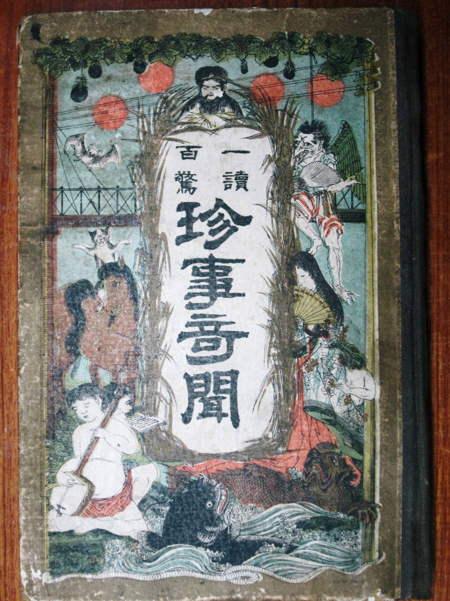 海外ブランド 一読百驚/珍事奇聞□小野田考吾編□駸々堂本店/明治19年