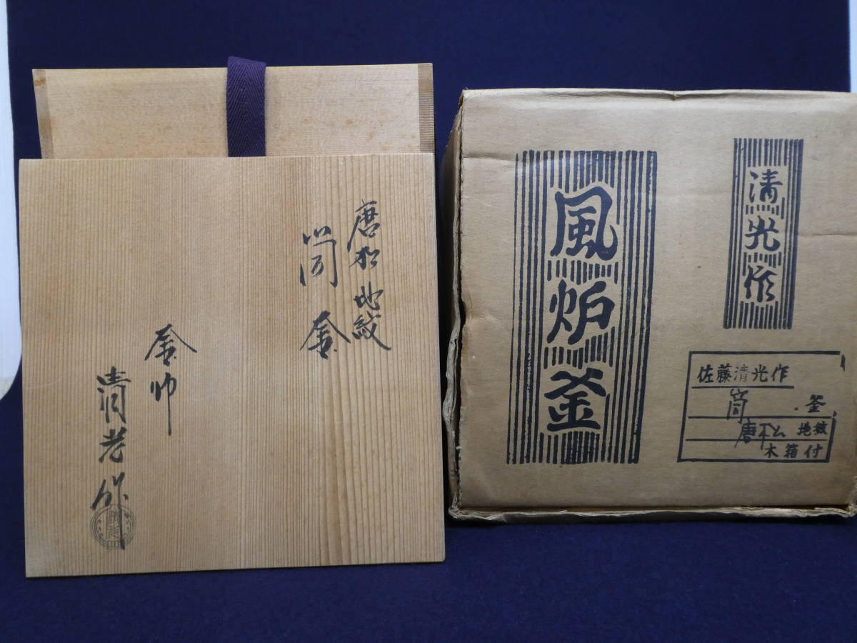 釜師 佐藤清光造 唐松地紋 筒釜 釜鐶 共箱 茶道具 /検 伝統工芸 山形
