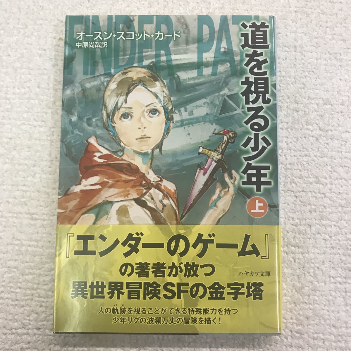 ヤフオク 道を視る少年 上 オースン スコット カード ハ