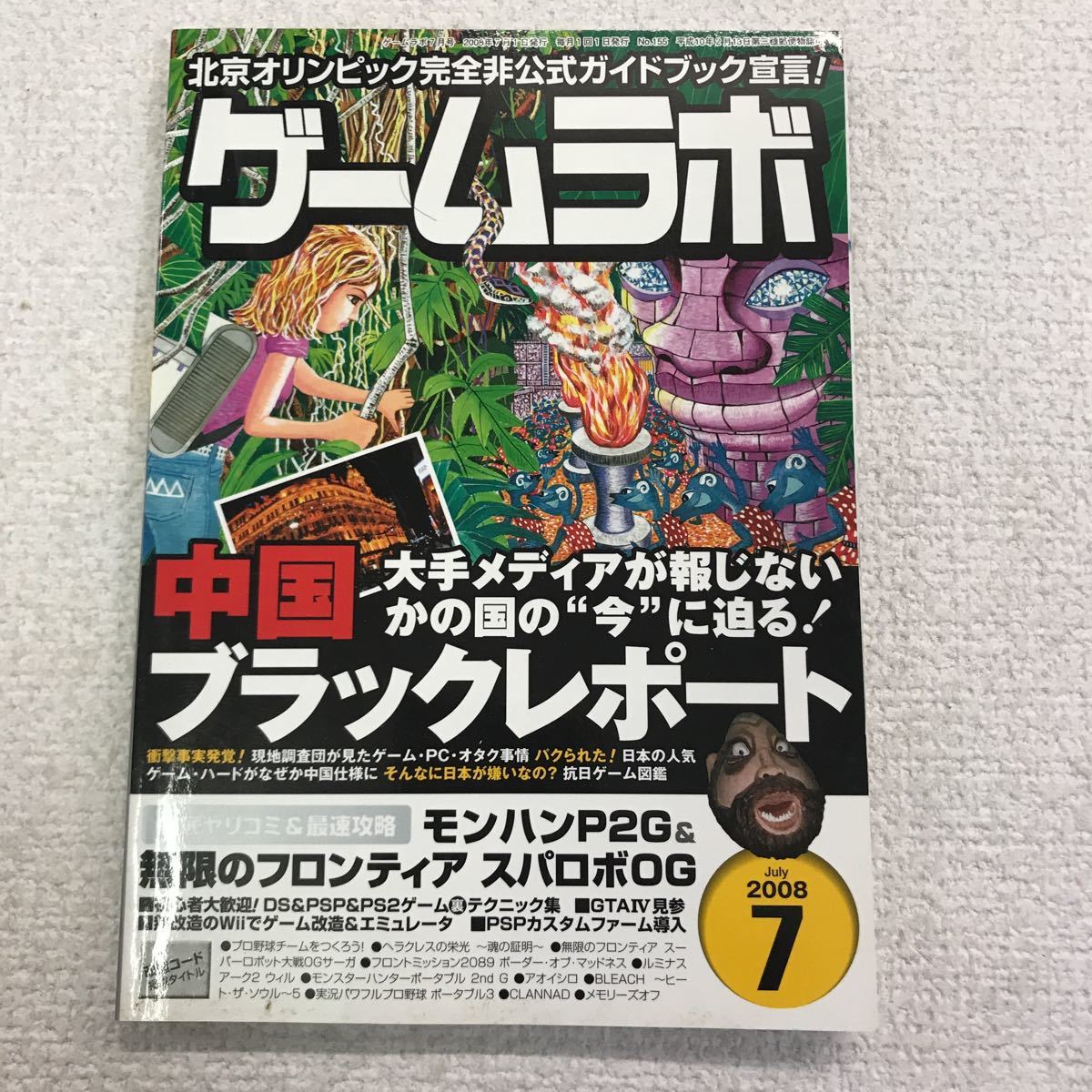 ヤフオク ゲームラボ ２００８年７月号no １５５ 中国ブラ