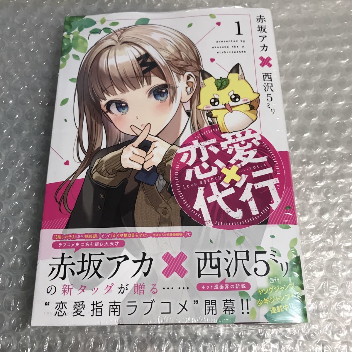 恋愛代行　1巻【23年11月新刊 初版 帯付 赤坂アカ 西沢5ミリ ヤングジャンプコミックス】応募券付属　推しの子_画像1