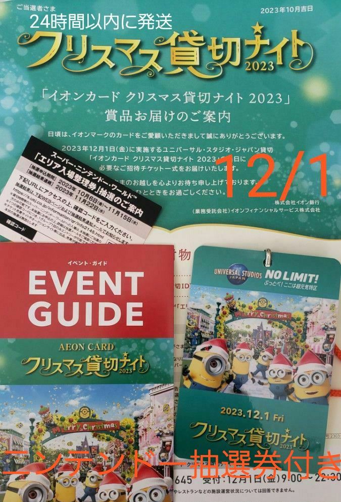 USJ イオンカード クリスマスナイト 12/3(金)貸切ご招待チケット4名様