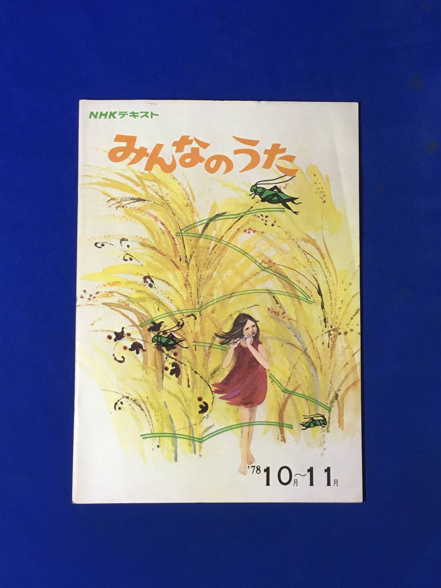 CK1690c*NHK all. .. text 1978 year 10*11 month Ogura Kei / island rice field ../ Yoshida . person / wistaria .. two / Trans Am /... hutch 