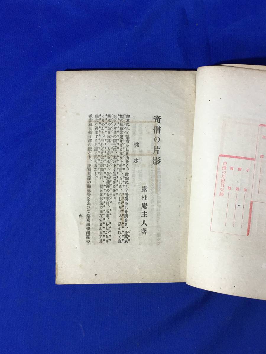 CK1822c●「奇僧の片影」 露柱庵主人 森彦太郎 文学同志会 明治35年 古書/戦前_画像4