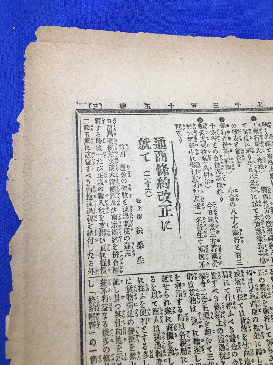 CK1890c●大阪朝日新聞 「古美術保存の要義」 明治35年6月25日 東宮妃御分娩準備/高知政友紛擾事件/通商条約改正について/戦前_画像3