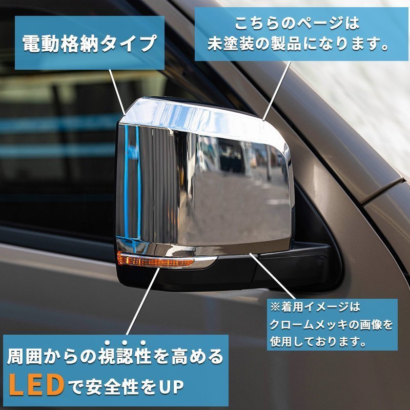 数量限定 \1スタート 200系ハイエース 現行6型タイプ LEDドアミラー【電動格納/ミラー角度電動調整 】未塗装 1型/2型/3型/4型/5型/6型 ドア_クロームメッキの画像を使用しております。