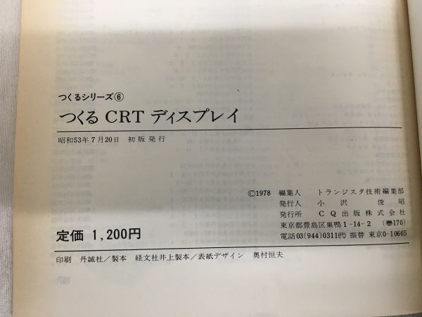 b05-14 / つくるCRTディスプレイ　綴込付録2色刷原寸パターン図付　トランジスタ技術編集部編 つくるシリーズ６ CQ出版社_画像5