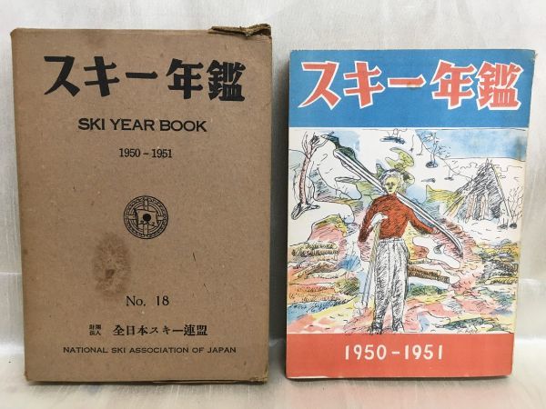 c01-7 / スキー年鑑 1950-1951 No.18　全日本スキー連盟 昭和25年 東都書籍_画像1