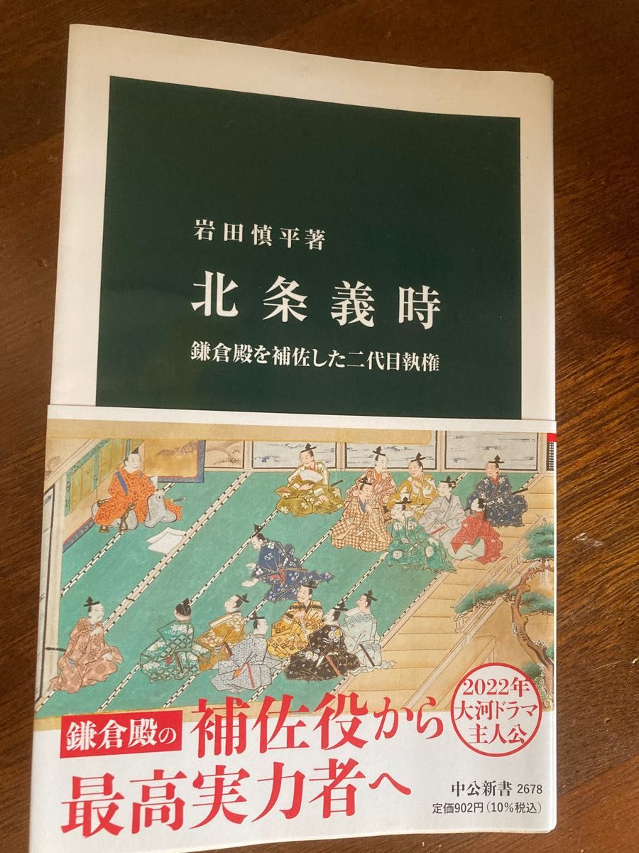 北条義時　鎌倉殿を補佐した二代目執権 （中公新書　２６７８） 岩田慎平／著