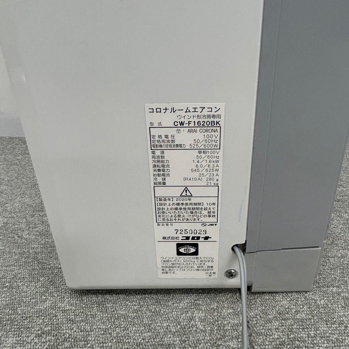 ◇【売り切り】2020年製!CORONA コロナ 窓用エアコン CW-F1620BK 空調