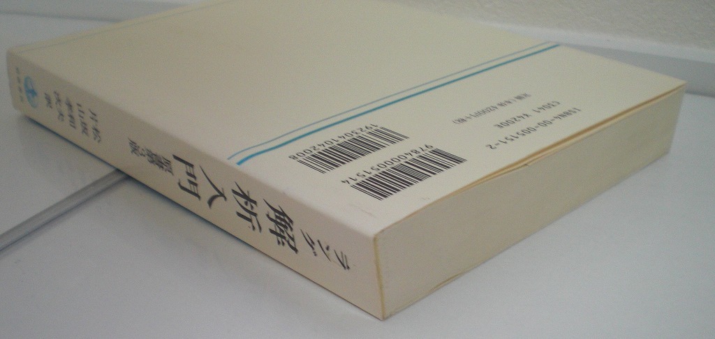 即決 送料無料 解析入門 原書第3版 S ラング 岩波書店 1978 練習 即決 送料無料 解析入門 原書第3版 S ラング 岩波書店 1978 練習