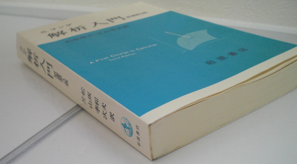 即決 送料無料 解析入門 原書第3版 S ラング 岩波書店 1978 練習 即決 送料無料 解析入門 原書第3版 S ラング 岩波書店 1978 練習