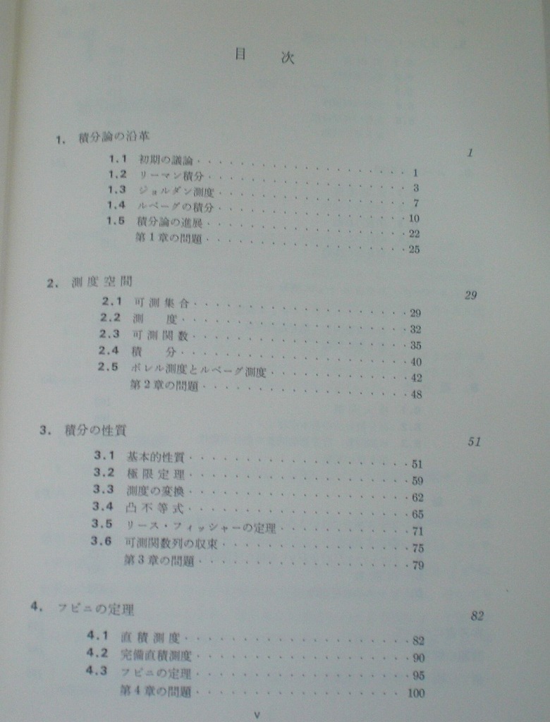 即決 送料無料 ルベーグ積分 現代数学レクチャーズ B7 竹之内脩 培風館 1980 フビニの定理 ラドン・ニコディムの定理 ルベーグ空間 数学 本_画像7