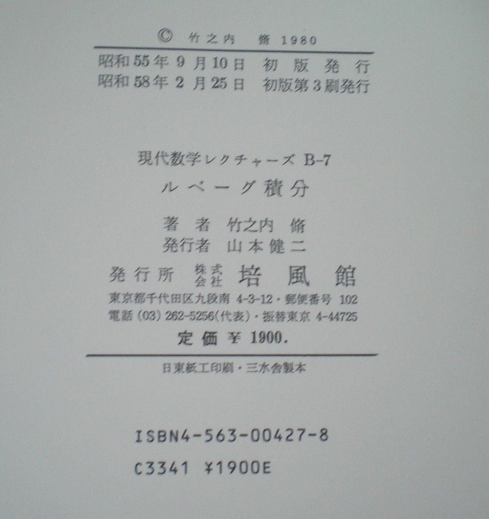 即決 送料無料 ルベーグ積分 現代数学レクチャーズ B7 竹之内脩 培風館 1980 フビニの定理 ラドン・ニコディムの定理 ルベーグ空間 数学 本_画像10