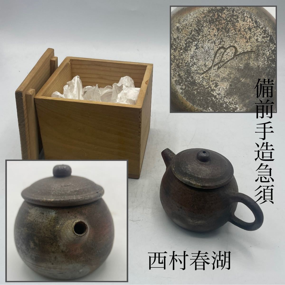 代購代標第一品牌－樂淘－西村春湖造備前手造急須保管箱付