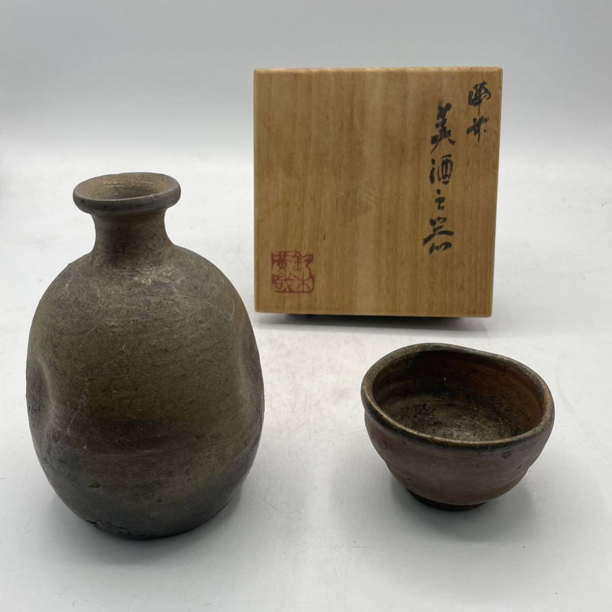 返品不可】 備前焼 鈴木黄哉 造 酒器揃(徳利・ぐい呑み)共箱 鈴木黄