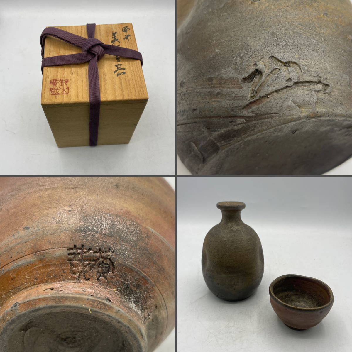 返品不可】 備前焼 鈴木黄哉 造 酒器揃(徳利・ぐい呑み)共箱 鈴木黄